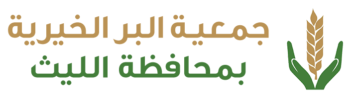 جمعية البر الخيرية بمحافظة الليث